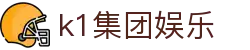k1集团(体育股份有限公司)-十年品牌 值得信赖"