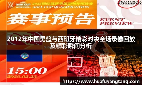 2012年中国男篮与西班牙精彩对决全场录像回放及精彩瞬间分析