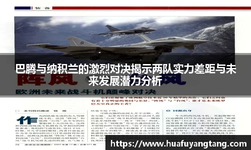 巴腾与纳积兰的激烈对决揭示两队实力差距与未来发展潜力分析