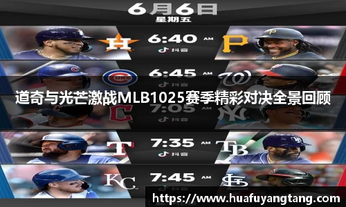 道奇与光芒激战MLB1025赛季精彩对决全景回顾