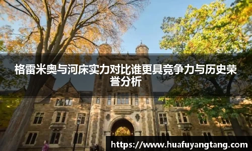 格雷米奥与河床实力对比谁更具竞争力与历史荣誉分析
