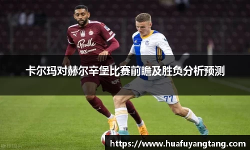 卡尔玛对赫尔辛堡比赛前瞻及胜负分析预测