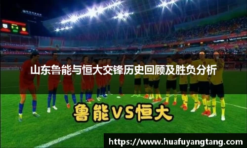 山东鲁能与恒大交锋历史回顾及胜负分析