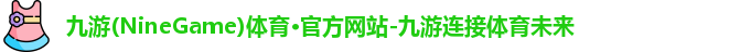 九游体育